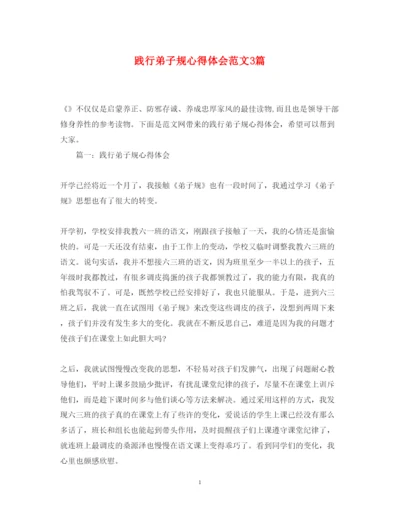 精编践行弟子规心得体会范文3篇.docx