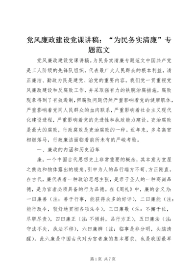 党风廉政建设党课讲稿：“为民务实清廉”专题范文.docx