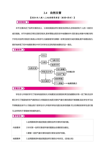 2.4 自然灾害【2024秋人教八上地理精简课堂（教案+素材）】