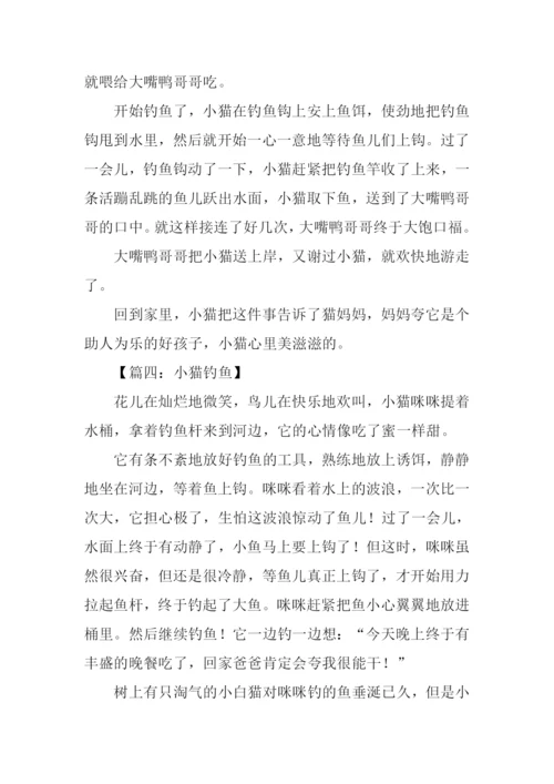 小猫钓鱼的作文350字.docx