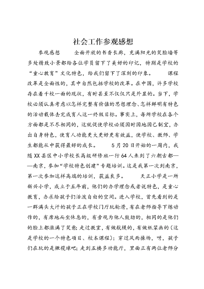 社会工作参观感想 (5)
