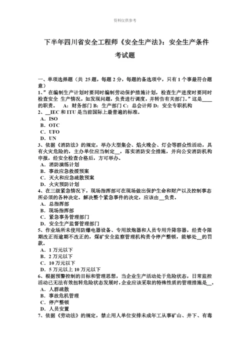 下半年四川省安全工程师安全生产法安全生产条件考试题.docx