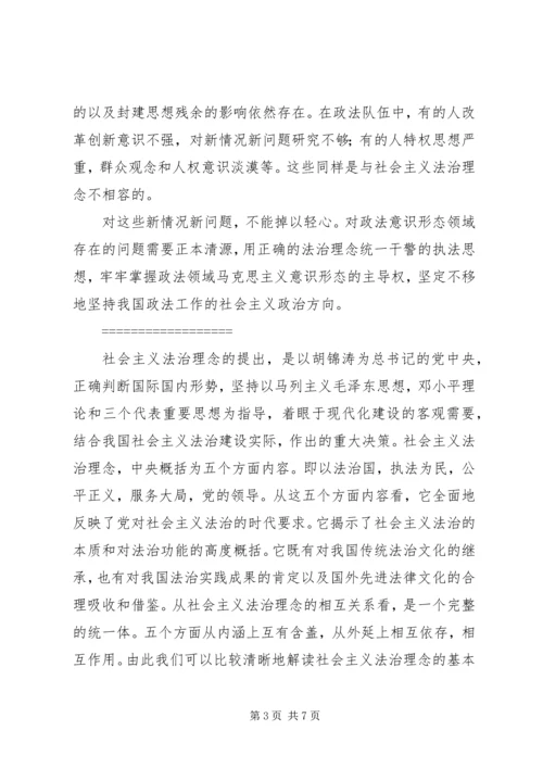社会主义法治理念学习体会 (5).docx