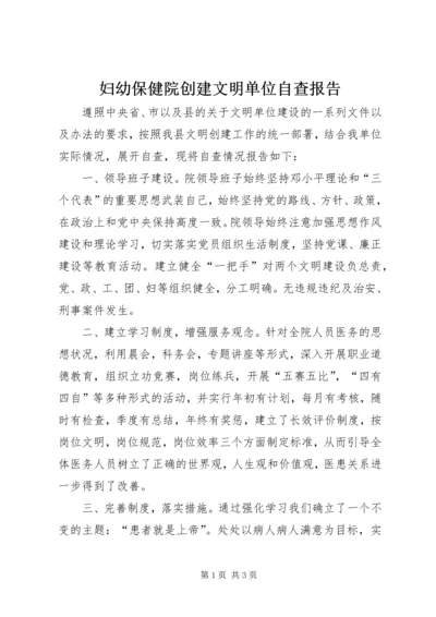 妇幼保健院创建文明单位自查报告 (5).docx