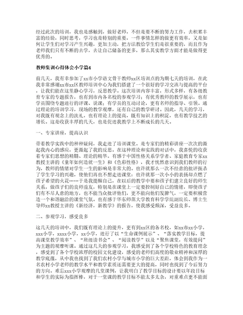 教师集训心得体会小学篇