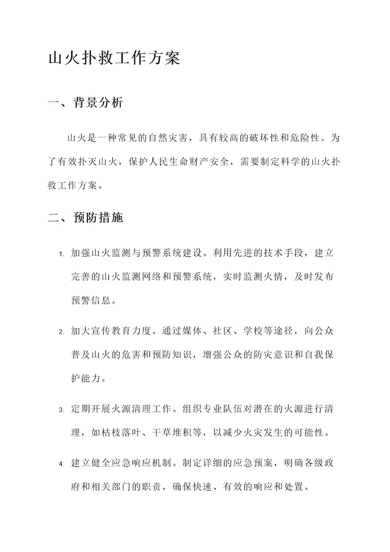 山火扑救工作方案