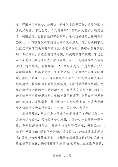 卢展工、郭庚茂同志在省委经济工作会议上的讲话 (3).docx