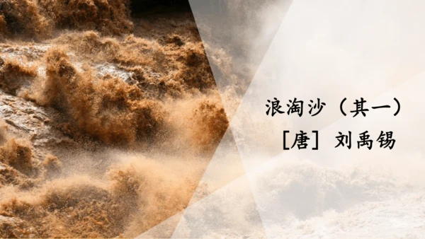 2024-2025学年统编版语文六年级上册18 古诗三首  课件