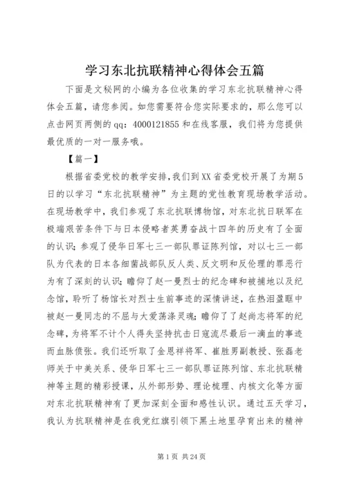 学习东北抗联精神心得体会五篇.docx