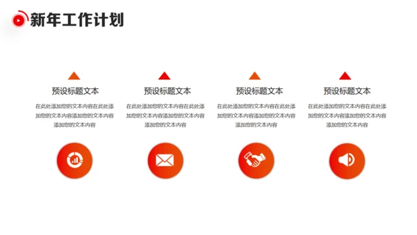 新年新气象元旦迎新年工作总结计划通用PPT