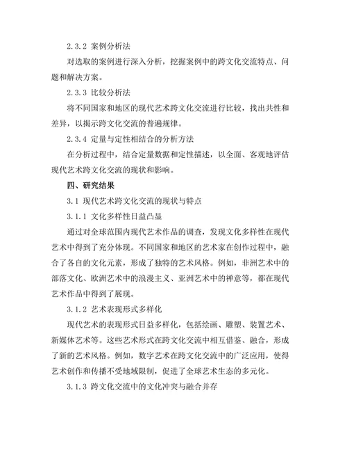 现代艺术中的跨文化交流
