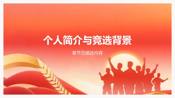 红色党政风团支书竞选演讲PPT模板