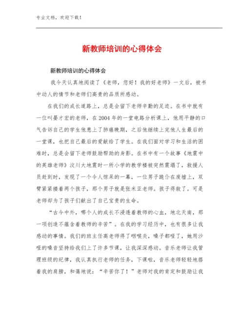 2024新教师培训的心得体会例文30篇.docx