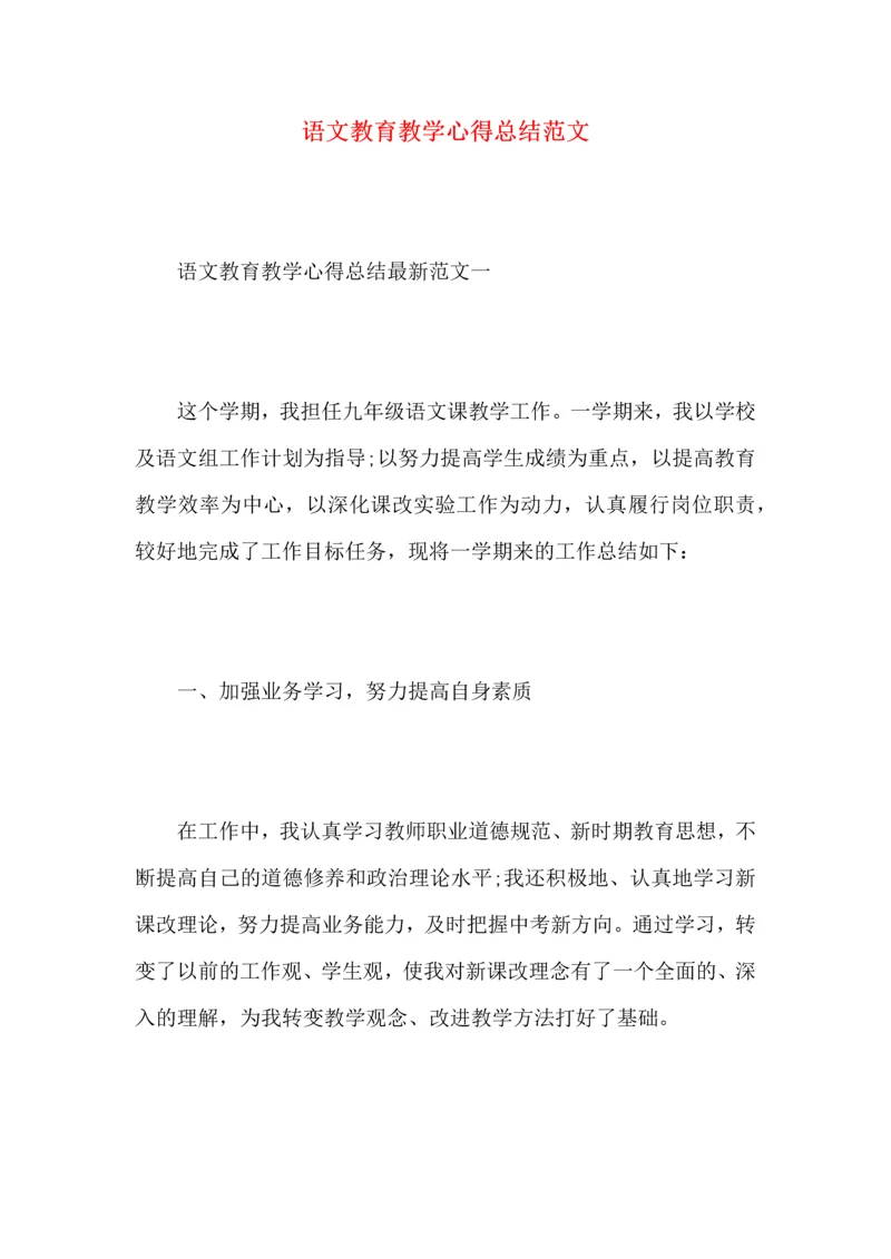 语文教育教学心得总结范文.docx