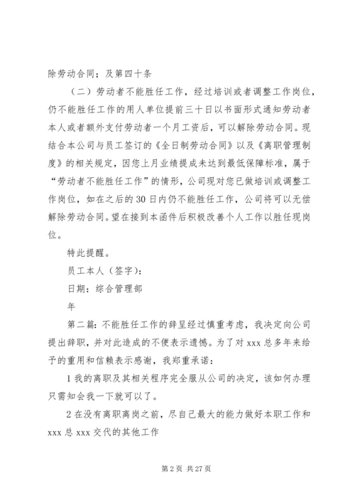 关于“不能胜任工作”的警告函精编.docx