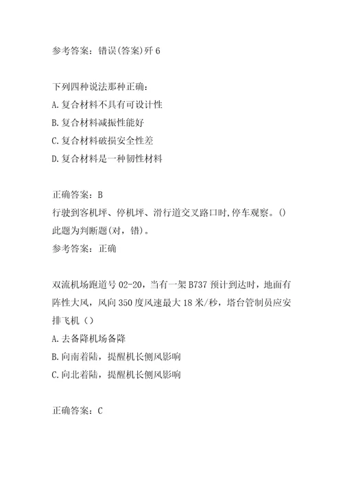 21年航空安全员每日一练6辑