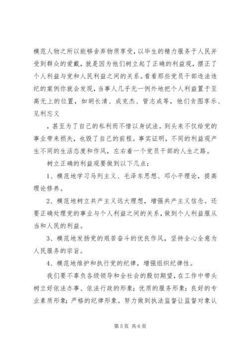 树立正确的利益观，做立党为公、执政为民的模范 (7).docx