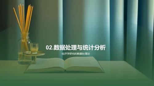 经济学研究揭秘