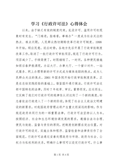 学习《行政许可法》心得体会 (9).docx