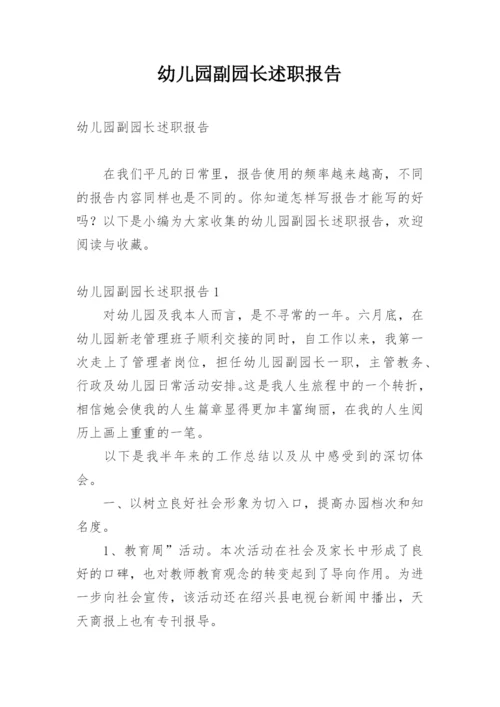 幼儿园副园长述职报告.docx