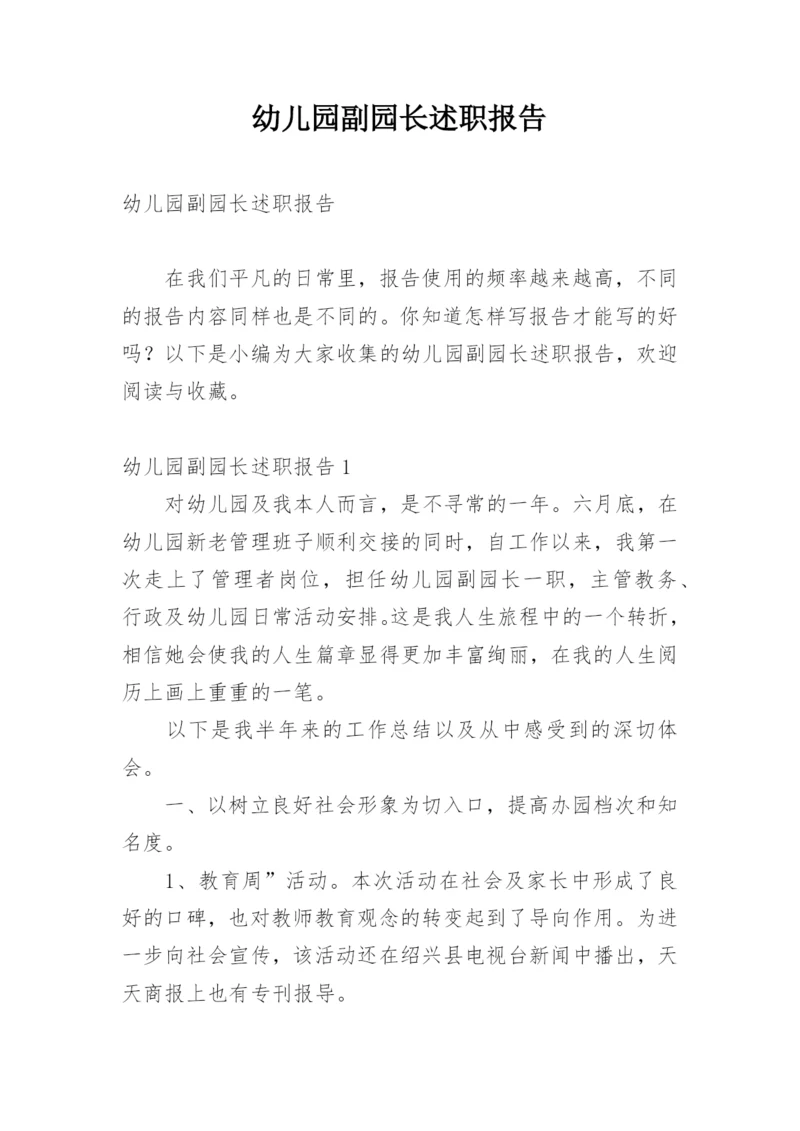 幼儿园副园长述职报告.docx