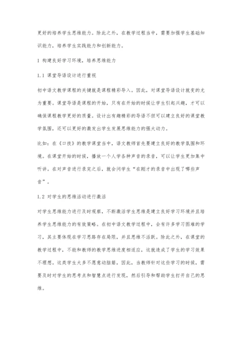 初中语文阅读教学中思维能力的培养研究.docx