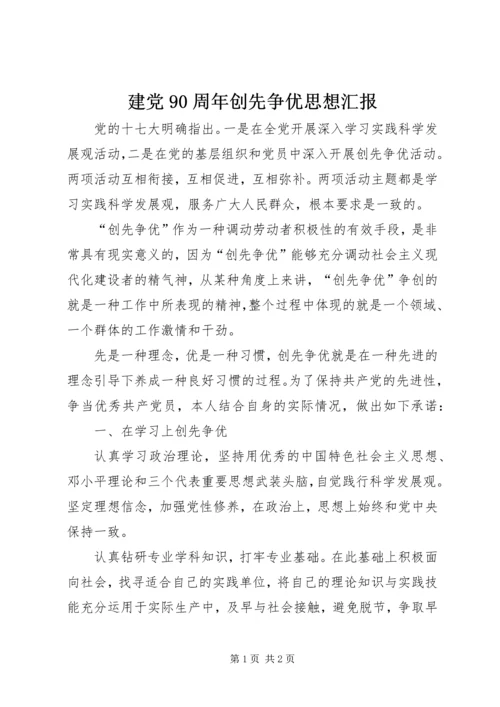 建党90周年创先争优思想汇报 (4).docx
