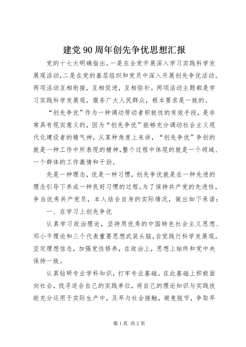 建党90周年创先争优思想汇报 (4).docx