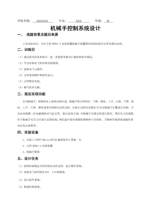 基于PLC的机械手臂控制课程设计样本.docx