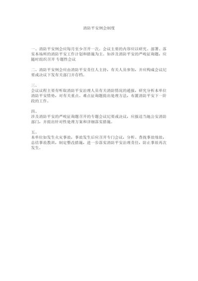 2022消防安全例会制度.docx