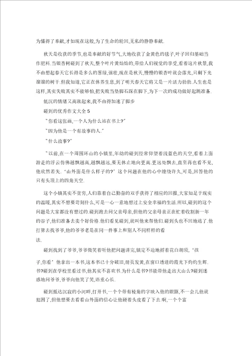 2021年遇见的作文5篇