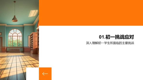 初一生活的挑战与应对