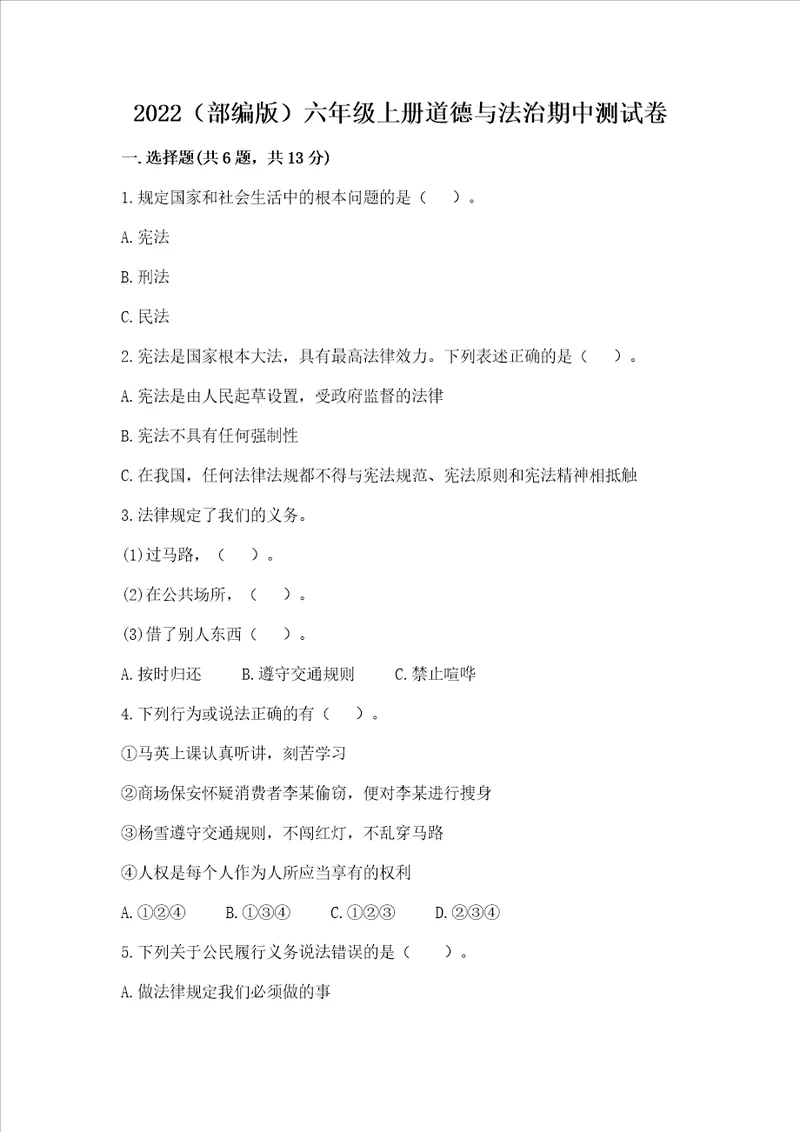 2022部编版六年级上册道德与法治期中测试卷及参考答案1套