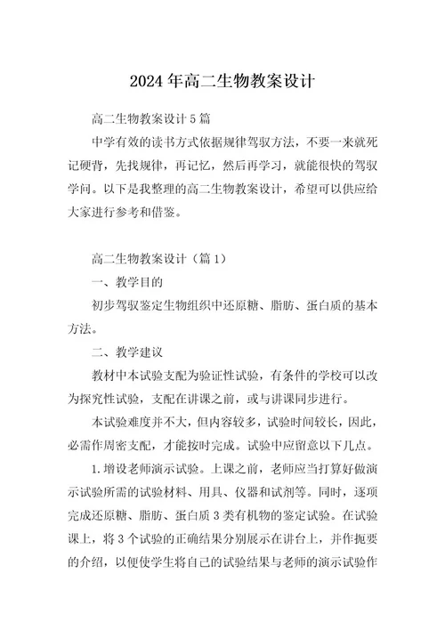2024年高二生物教案设计