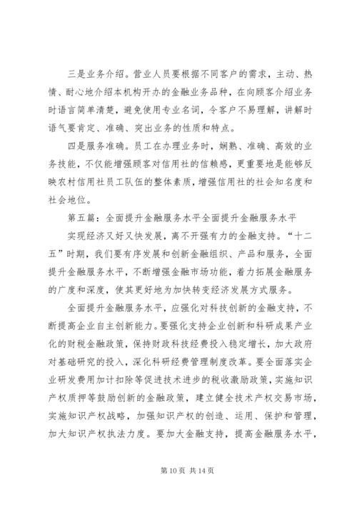 做好金融统计工作提升金融服务质量.docx