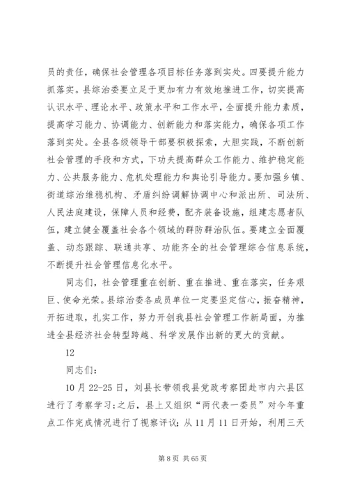 县社会管理综合治理委员会全体会议讲话稿 (2).docx