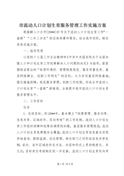 市流动人口计划生育服务管理工作实施方案.docx