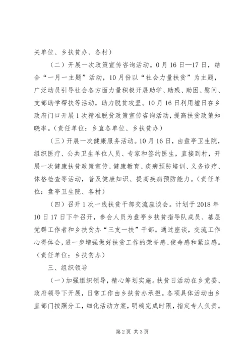 乡镇某年扶贫日活动方案.docx