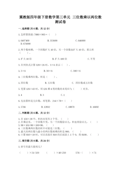 冀教版四年级下册数学第三单元 三位数乘以两位数 测试卷及参考答案（模拟题）.docx