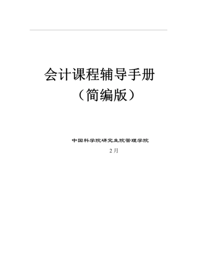 会计学基础辅导标准手册简编版.docx