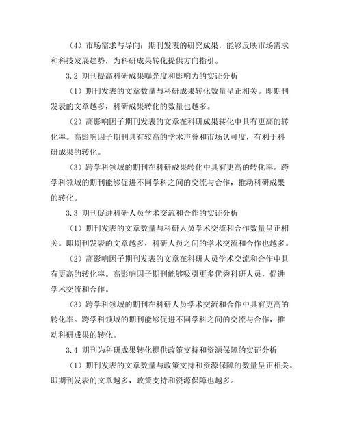 期刊对科研成果转化的推动作用