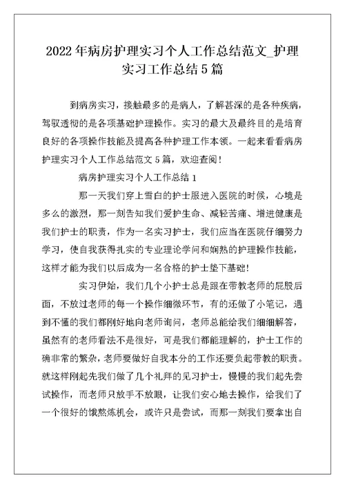 2022年病房护理实习个人工作总结范文 护理实习工作总结5篇