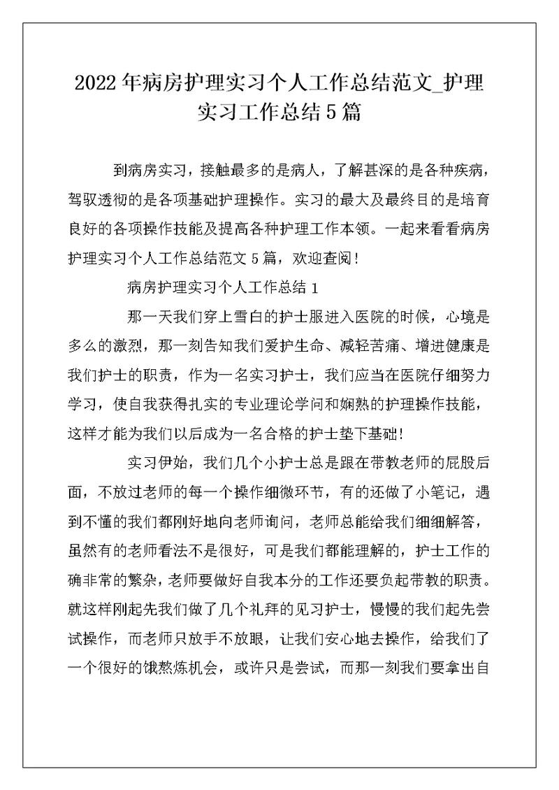 2022年病房护理实习个人工作总结范文 护理实习工作总结5篇