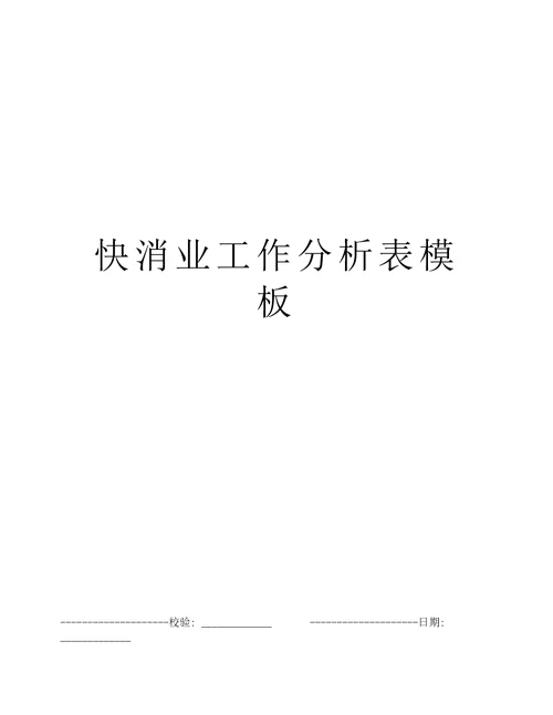 快消业工作分析表模板