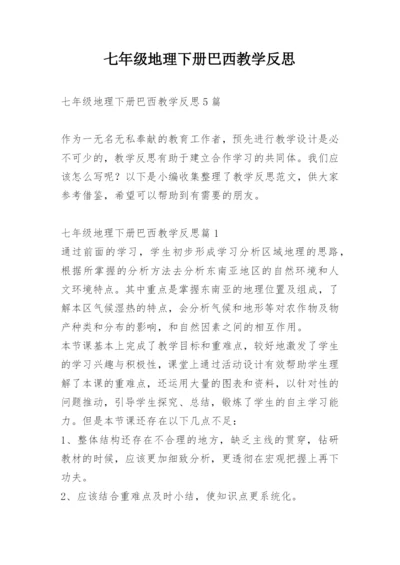 七年级地理下册巴西教学反思.docx