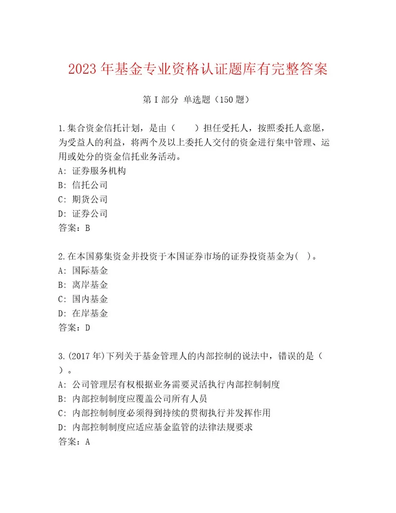 2023年基金专业资格认证完整版附答案黄金题型