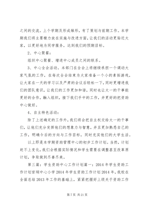 教育局资助中心的工作计划.docx