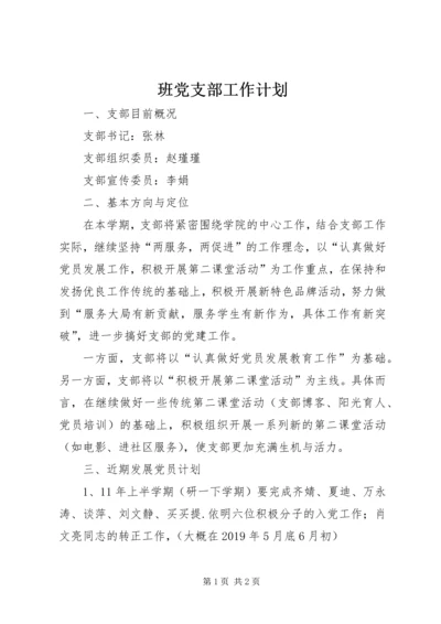 班党支部工作计划.docx