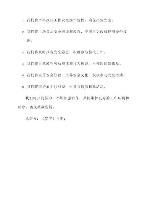 农村用工安全承诺书
