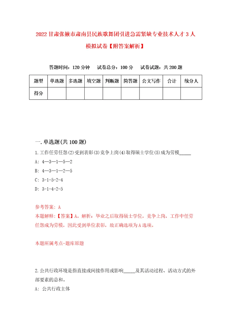 2022甘肃张掖市肃南县民族歌舞团引进急需紧缺专业技术人才3人模拟试卷附答案解析7